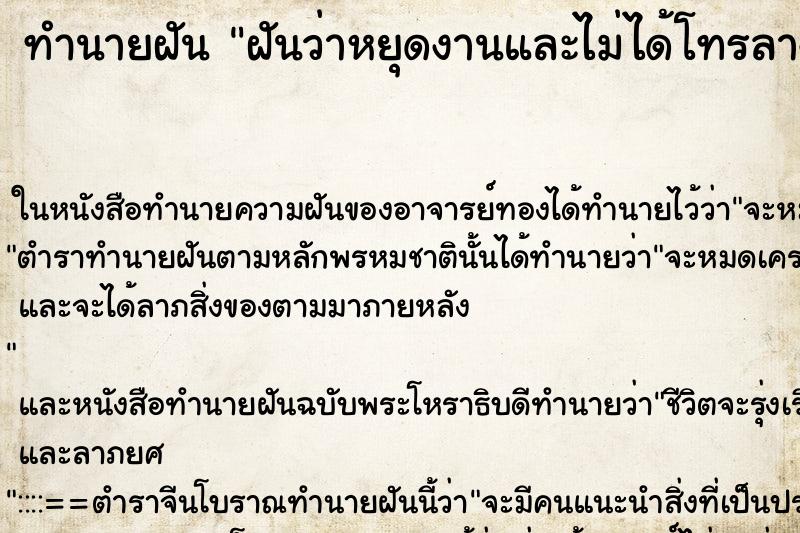 ทำนายฝันทำนายฝันฝันว่าหยุดงานและไม่ได้โทรลางานคืน